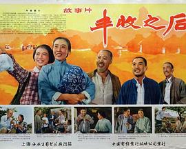 丰收之后 1964 电影 海报