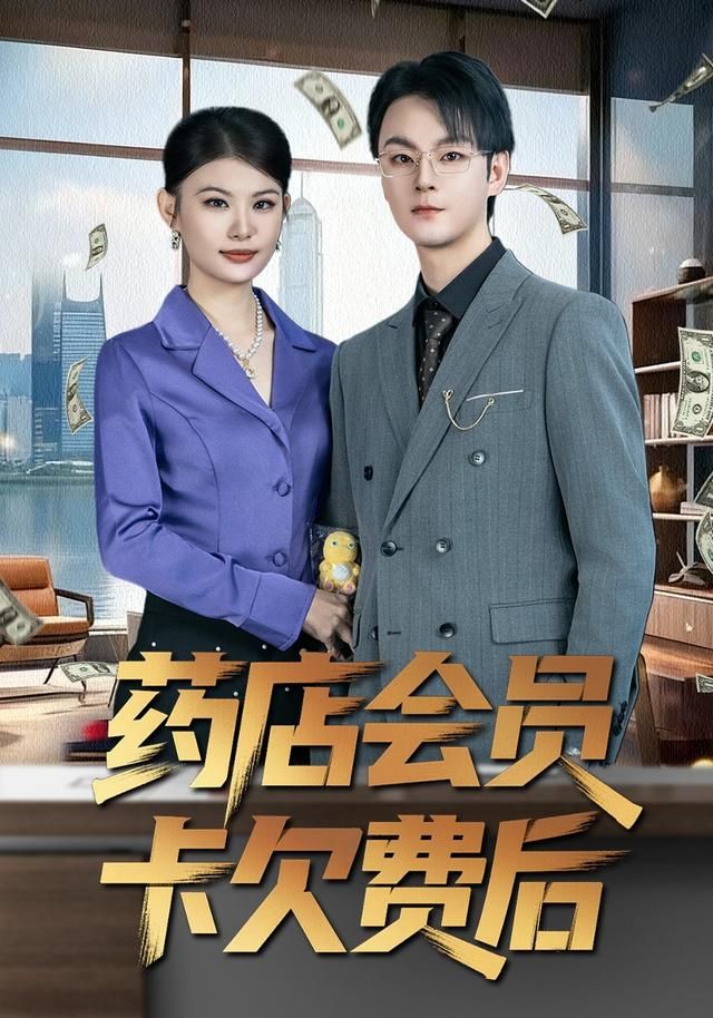 药店会员卡欠费后 2026 短剧 海报