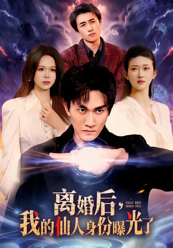 离婚后，我的仙人身份曝光了 2026 短剧 海报