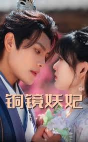 铜镜妖妃 2025 短剧 海报