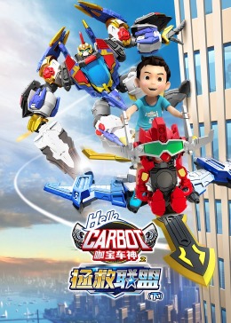 咖宝车神之拯救联盟（下） 2023 动漫 海报