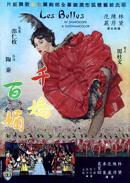 千娇百媚 1961 电影 海报