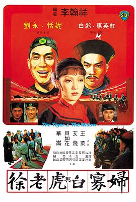 徐老虎与白寡妇 1981 电影 海报