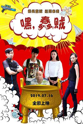 嘿，蠢贼 2019 电影 海报