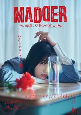 MADDER 那个事件，我是犯人 2025 电视剧 海报