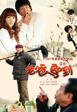 老爸驾到 2011 电视剧 海报