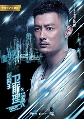 冒险王卫斯理之蓝血人 2018 电视剧 海报