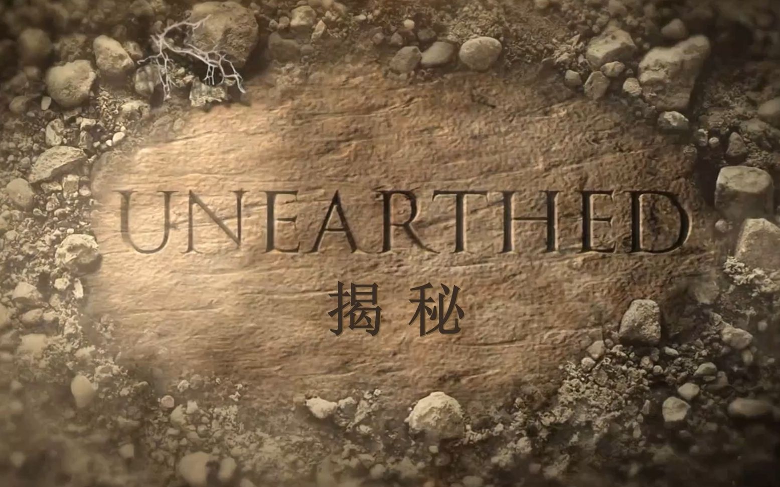 揭秘被火山吞没的赫库兰尼姆 2019 纪录片 海报