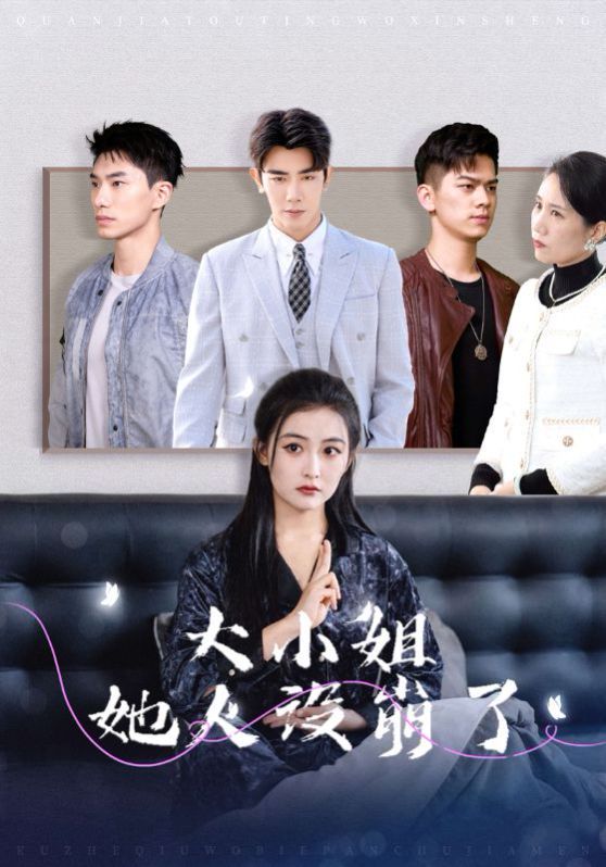 大小姐她人设崩了 2025 短剧 海报