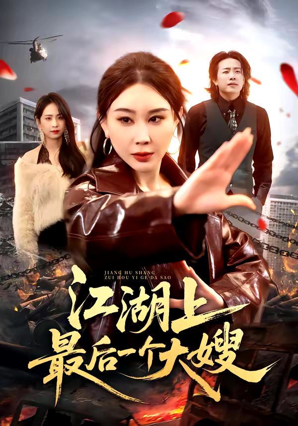 江湖上最后一个大嫂 2026 短剧 海报
