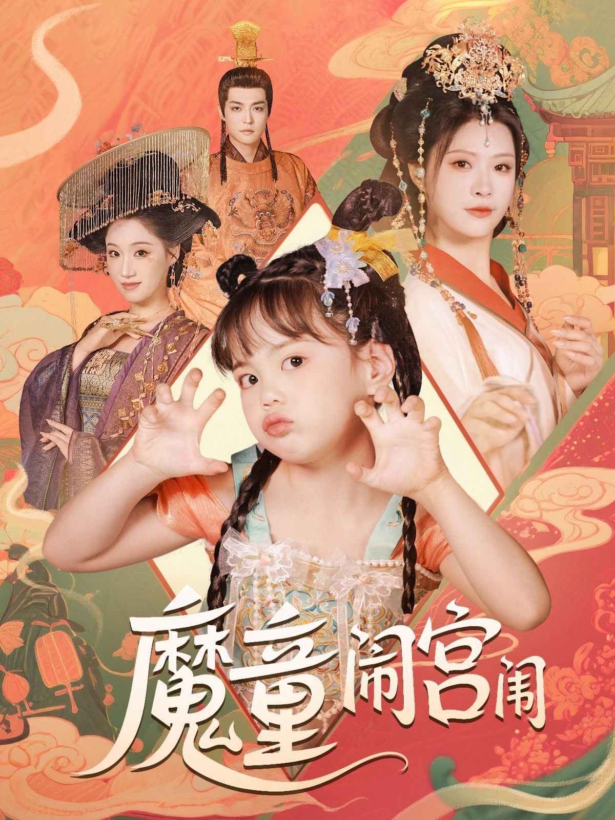 魔童闹宫闱 2025 短剧 海报