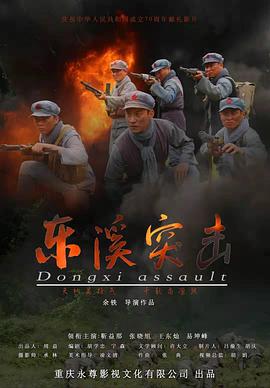东溪突击 2020 电影 海报