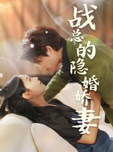 战总的隐婚娇妻（战总夫人在线打脸） 2024 短剧 海报