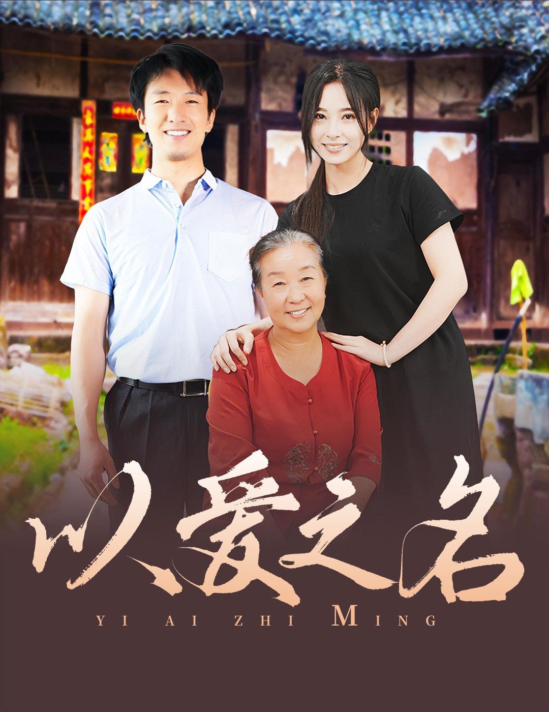 以爱之名 2024 2024 短剧 海报