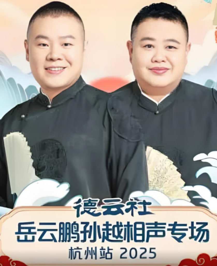 德云社岳云鹏孙越相声专场杭州站 2025 综艺 海报
