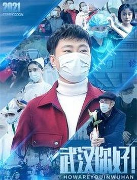 武汉，你好！ 电影 海报