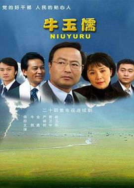 牛玉儒 2007 电视剧 海报