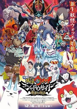 妖怪手表：光影之卷之鬼王复活 2017 电影 海报
