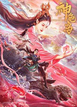 神龟岛 2021 电影 海报
