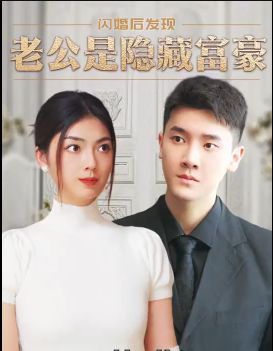 闪婚后，发现老公是隐藏富豪 2024 短剧 海报