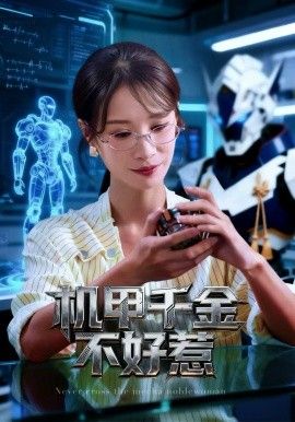 机甲千金不好惹 2026 短剧 海报