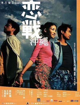 恋战冲绳（国语版） 2000 电影 海报
