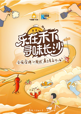 “乐在禾下 寻味长沙”金牌小围裙夏令营长沙之夜 2022 综艺 海报