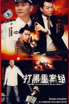 打黑重案组 2007 电视剧 海报