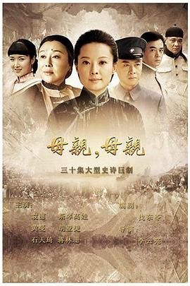 母亲，母亲 2012 电视剧 海报