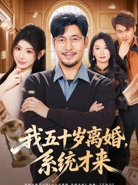 我五十岁离婚，系统才来 2026 短剧 海报
