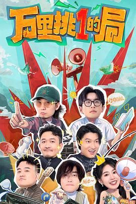 万里挑一的局 2024 综艺 海报