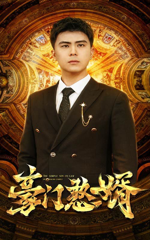 豪门憨婿 2024 短剧 海报