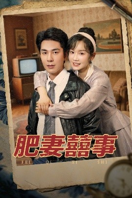 肥妻喜事&肥妻囍事 2025 短剧 海报