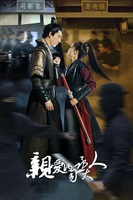亲爱的司丞大人 2024 电视剧 海报