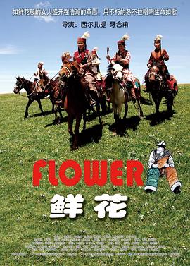 鲜花 2009 电影 海报