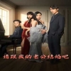请跟我的老公结婚吧 2024 短剧 海报