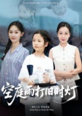 空庭雨打旧时灯 2025 短剧 海报