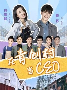 在青创村当CEO 2026 短剧 海报