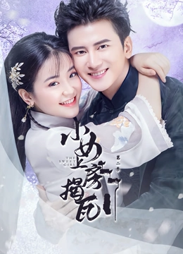 小女上房揭瓦第二季 2020 电视剧 海报