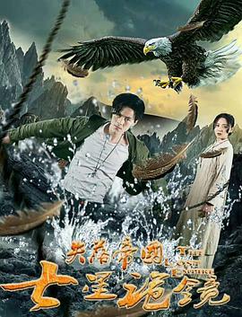 失落帝国之七星诡镜 (2018) 2018 电影 海报