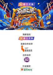 劲勇飞侠​ 2025 综艺 海报