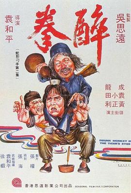 醉拳（粤语版） 1978 电影 海报