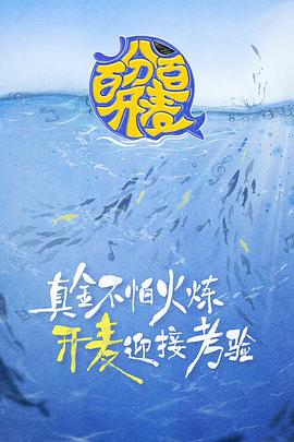 百分百开麦 2022 综艺 海报