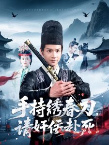 手持绣春刀，请奸佞赴死 2025 短剧 海报