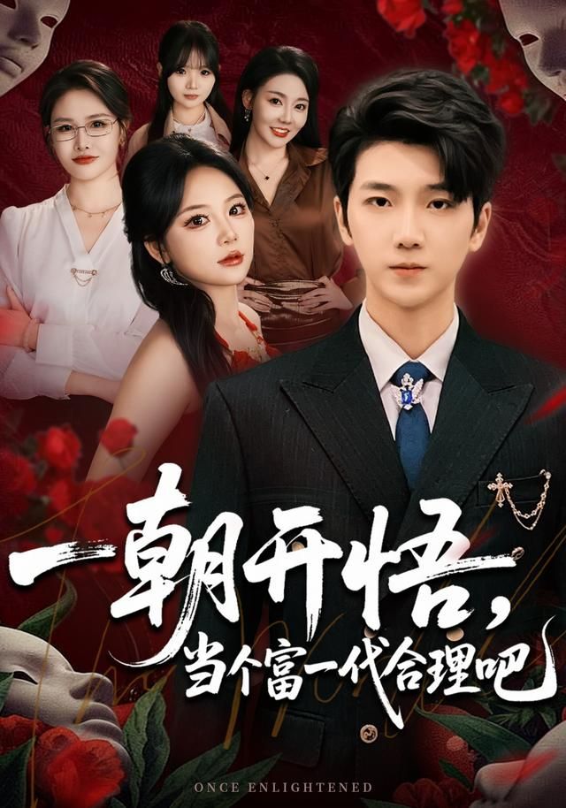 一朝开悟，当个富一代很合理吧 2026 短剧 海报