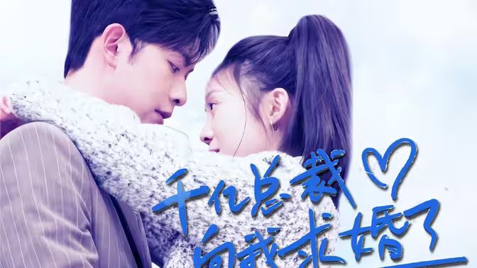 千亿总裁向我求婚了 2024 短剧 海报