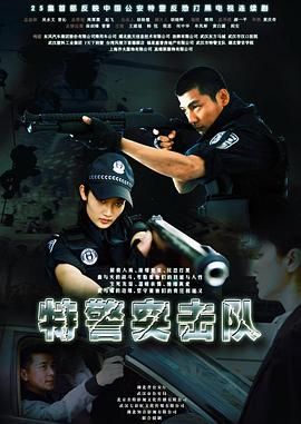 特警突击队 2011 电视剧 海报