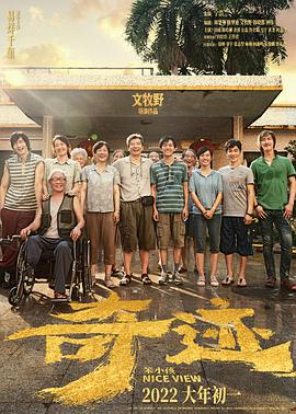 奇迹·笨小孩 2022 电影 海报