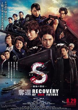 S-最后的警官：夺还 2015 电影 海报