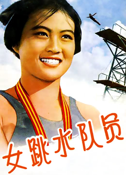 女跳水队员 1964 电影 海报